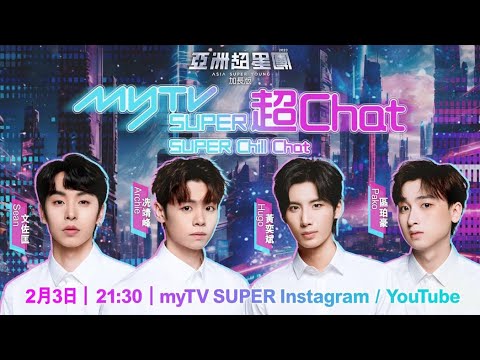 亞洲超星團(加長版) myTV SUPER超Chat #黃奕斌 #冼靖峰 #區珀豪 #文佐匡