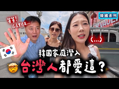 變了樣的韓國🤔家庭潛入台灣人最愛的地方，真的值得去嗎？
