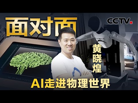 卖掉英伟达股票回国创业！专访“杭州六小龙”之一群核科技创始人，他们的开源模型让机器人能“上学”了？| CCTV「面对面」