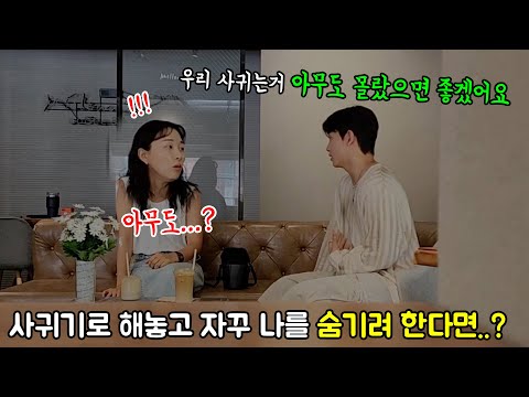 훈남이랑 사귀기로 했는데 자꾸 나를 꽁꽁 숨기려고 한다면..?ㅋㅋㅋ