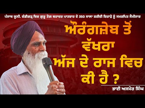ਔਰੰਗਜ਼ੇਬ ਤੋਂ ਵੱਖਰਾ ਅੱਜ ਦੇ ਰਾਜ ਵਿਚ ਕੀ ਹੈ ? ਪੰਜਾਬ ਯੂਨੀਵਰਸਿਟੀ -  ਸੱਥ - ਅਜਮੇਰ ਸਿੰਘ