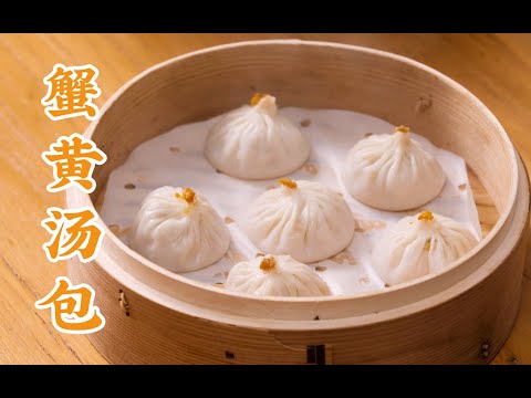 國家級面點師用一口爆汁的【蟹黃湯包】，征服妳的胃和心！