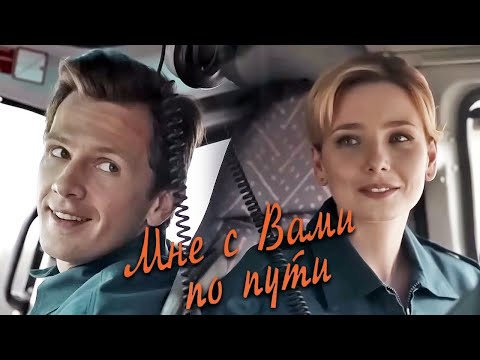 Мне с вами по пути: ВСЕ СЕРИИ ПОДРЯД