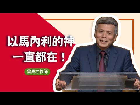 God has not forgotten you | Pastor Zeng Xingcai | 20251214