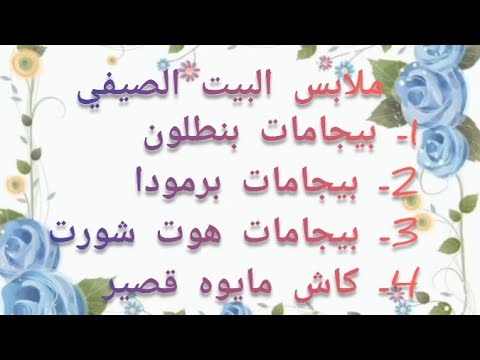 ملابس البيت للعروسة كاملة بالأعداد👰| الملابس الصيفي 👗 | الملابس الشتوي 🧥 | سلسلة جهاز العروسة