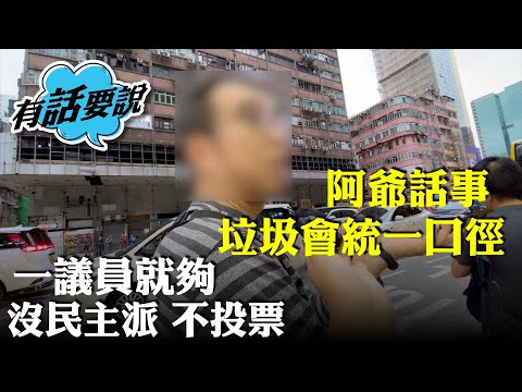 市民對下屆立法會議員無期望，較敢言的現屆議員都被迫棄選，只是舉手機器，非民意選出，只是聽阿爺話事。