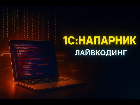 1С:Напарник - первые впечатления