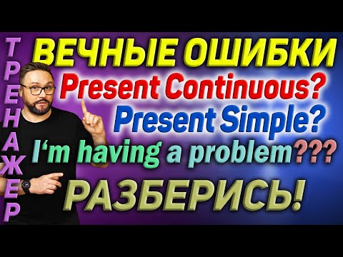 Тренажер 57. Английский язык. Вечные ошибки. Present Simple vs Present Continuous #английский