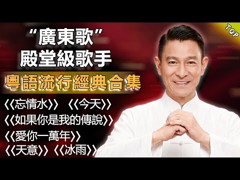 粤语经典歌曲 - 經典粤语老歌500首大全: 張學友、梅艷芳、張國榮、陳百强、鄭秀文、鄭中基、葉倩文、古巨基、草蜢、陳奕迅、李克勤、Beyond、劉德華、譚詠麟、楊千嬅、容祖兒、林子祥、李宗盛