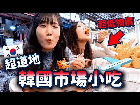 超低物價又道地🔥吃爆「韓國傳統市場小吃」韓國家庭吃什麼VLOG🤤｜韓勾ㄟ金針菇 찐쩐꾸