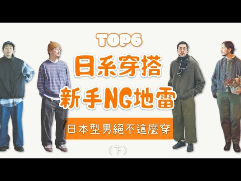 新手入門日系穿搭的6個常見錯誤 日系型男絕不會這麼穿（下）