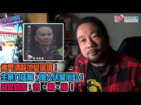 香港奇案 EP_32 - 東林念佛堂冷血殘殺兩高僧: 佛門清靜地變屠場！僧人屍體旁遺下殺人凶器鶴嘴鋤！生菓刀插胸，僧人伏屍浴缸！殺念皆因：名 、利、權 ！兇手逍遙法外20年！
