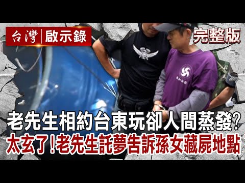 【@ebcapocalypse 全集】20230205 友人相約老先生台東玩卻人間蒸發?太玄了!老先生託夢告訴孫女藏屍地點?|洪培翔