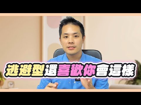逃避型人格如何隱藏對你的深層感情，看透才能復合感情 – 失戀診療室LoveDoc