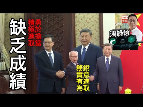 251217【鴻綠燈】EP1193潘焯鴻 | 李家超年度述職 個人評分「缺成績 擔當不足」極尷尬 「積極進取 勇於擔當」 細思極恐 一隻牛都有耕田成績 | 怡樂花園業主報警 履約保證函失蹤！ 📱