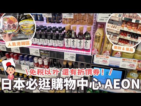 日本超市好划算🔥⎮北海道必買商品-水果、特價海鮮、調味料、日本醬油、藥妝產品、零食、夾娃娃機＆行李箱、巨大購物中心 - AEON MALL 免稅以外還打折喔！❤️⎮Eve 伊芙,留日生活中