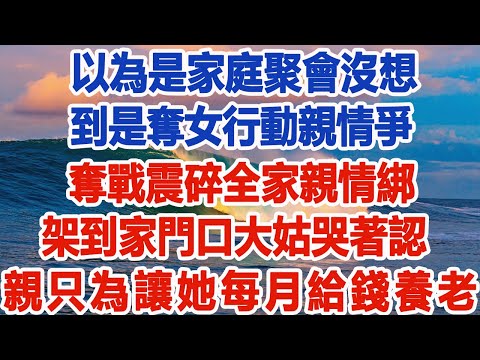 大姑突然上门索要女儿？她一句话怼懵全家！33 年身世之谜彻底炸裂 #為人處世 #生活經驗 #情感故事 #故事 #小說 #戀愛 #情感 #婚姻