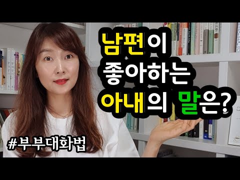 남편에게 말 잘하는 방법. 아내의 말센스. 부부관계 부부대화법.