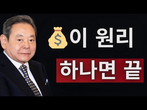 【이건희 어록】 이 원리 하나로 돈이 기하급수적으로 불어납니다 │ 적은 돈으로 부를 만드는 절대 법칙