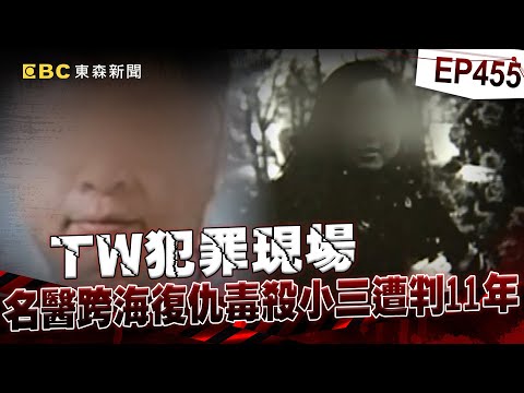 【TW犯罪現場EP455】恐怖名醫「不甘被戴綠帽」跨海復仇毒殺小三！遭判11年在獄中打官司「想繼續當醫生」？/被趕出門就動手殺人？洗碗工27刀狠殺「學霸前妻」！【重案組】