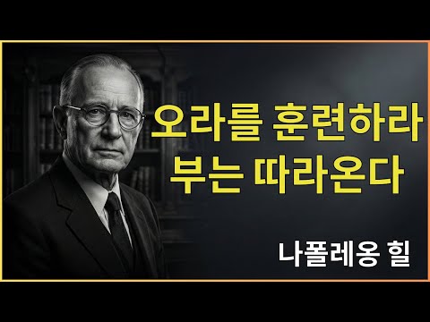 내면의 에너지를 깨워 돈을 끌어당기다 | 나폴레온 힐의 가르침