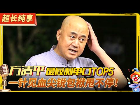 方清平最犀利单口TOP5！一针见血尖锐包袱甩不停！#喜剧合辑 #方清平