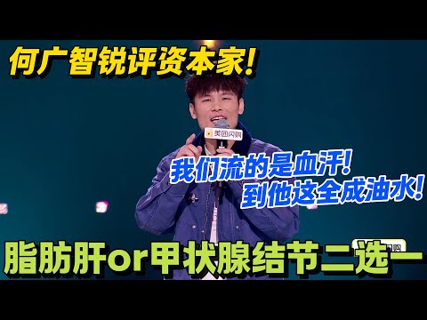 何广智:领导就喜欢软骨头,骨密度低不用上班测!#脱口秀 #怎么办脱口秀 #脱口秀和ta的朋友们 #综艺 #搞笑