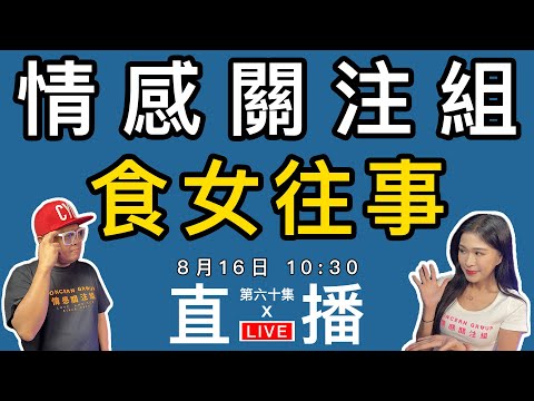 情感直播｜你有無食過D咩好野？打黎分享下！｜EP60
