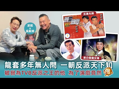 龍套多年無人問，一朝反派天下知！被譽為TVB反派之王的他，為了演戲竟然……#馮素波#吳毅將#tvb #TVB御用#反派#反派之王