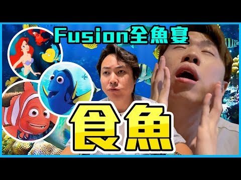 【9BT🐠】全魚肉宴🔥膠保廢推論被完全推翻⁉️今次真係無哂顏面…小魚仙、海底奇兵🤘🏻全部食哂🔥魚肉薯條|魚肉麵｜魚肉腸❗️