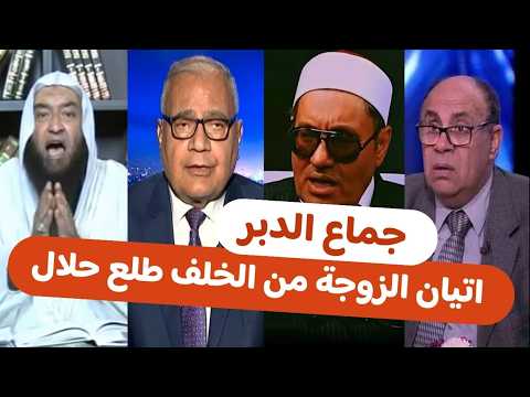 كنا فاكرينه حرام طلع حلال وبالدليل مبروك عطية وسعد الهلالي والشيخ علي الحلبي ومصطفى راشد