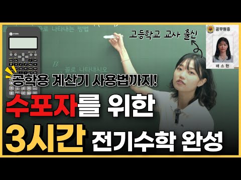 [수포자, 다들어와]전기기초수학 & 계산기 활용법