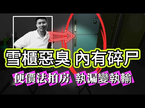 【真實案件】| 平價拿下法拍房，以為係執漏，屋內冰箱傳來惡臭，打開塞滿碎尸！犯罪#案件 #案件解說 #真實故事 #criminal #刑事案件