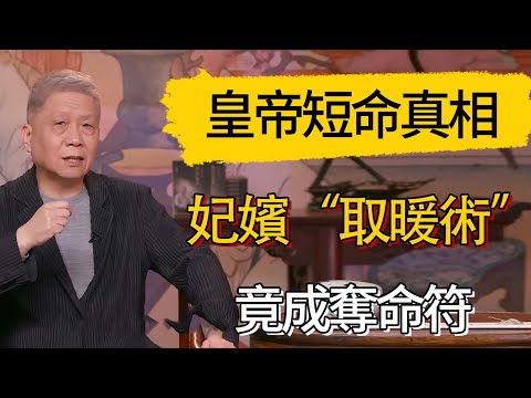 皇帝短命真相駭人聽聞！妃嬪'取暖術'竟成奪命符 #觀復嘟嘟 #馬未都 #圆桌派 #观复嘟嘟