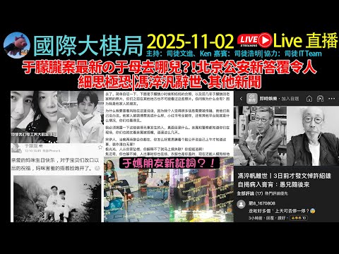#于朦朧 案最新の于母去哪兒？！北京公安新答覆令人細思極恐| #馮淬帆辭世、其他新聞《2025/11/2國際大棋局》 #于朦胧