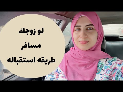 لو جوزك مسافر 🧳 خطوات استقباله الصح / ايه نصيف الزوج المسافر