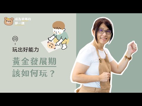 別錯過寶寶大腦發展黃金階段，一起「玩」出好發展！《成為爸媽的那一課｜玩出好能力》Lesson 19