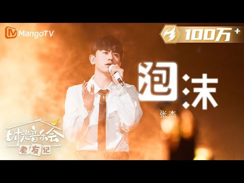 【纯享】#张杰 演唱《#泡沫 》破碎感扑面而来 |《时光音乐会•老友记》Time Concert • Old Friends Pure Version|MangoTV