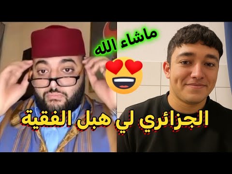 الجزائري براهيم🇩🇪 يفاجئ الفقيه والكل بالحلقة المجنونة!! المعجبات لفقيه كنحمق عليك 😱❤️؟#المغرب 