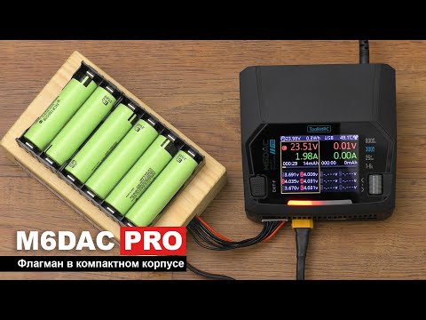 Профессиональное зарядное балансное устройство ToolkitRC M6DAC Pro v2