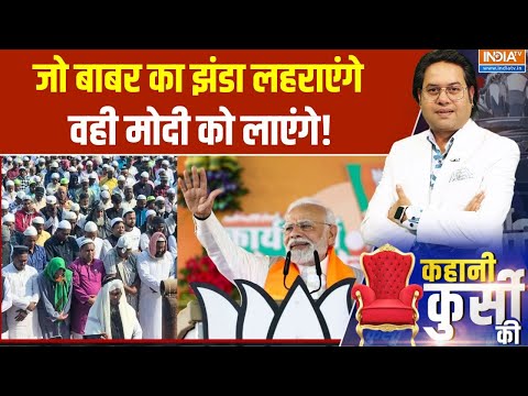 Kahani Kursi Ki: जो बाबर का झंडा लहराएंगे, वही मोदी को लाएंगे! | PM in Bengal