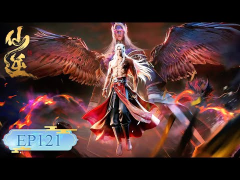 仙逆 EP121丨【仙逆】Renegade Immortal