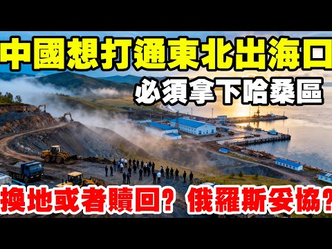 中國想打通東北出海口，就必須拿下哈桑區，換地或贖回可行嗎 #地理科普 #東北 #哈桑區 #東北三省 #透過地圖看世界