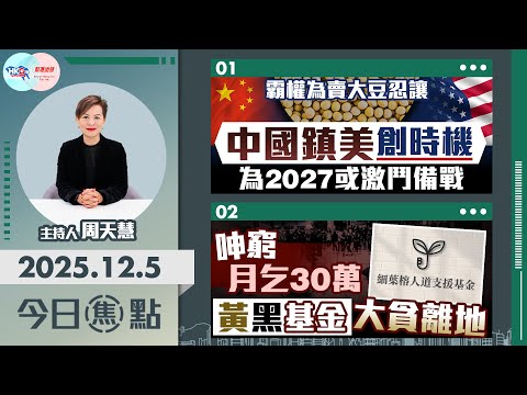 【HKG報與幫港出聲聯合製作‧今日焦點】霸權為賣大豆忍讓 中國鎮美創時機 為2027或激鬥備戰 呻窮月乞30萬 黃黑基金大貪離地