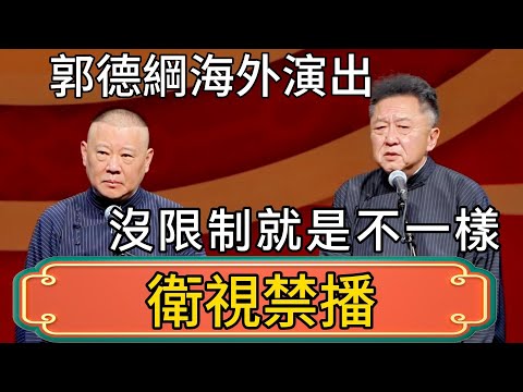 【衛視禁播】郭德綱海外演出，啥都敢說！國內國外兩個樣，於謙：沒限制就是不一樣啊！ #郭德綱 #於謙#德雲社#德云社最新相声 #郭麒麟