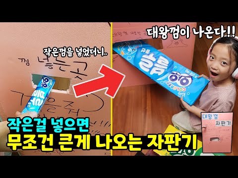 I put a small piece of gum in the vending machine and a 4kg giant piece of gum came out!!! Wow~ W...