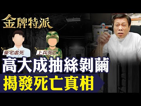 【法醫高大成揭真相】離奇師生殉情!七期豪宅命案高大成直言黑吃黑|上兵命案真相呼籲不需要掩蓋|女學生胸部奪命高大成揭露是他殺!【#金牌特派 263】@台灣大搜索CtiCSI