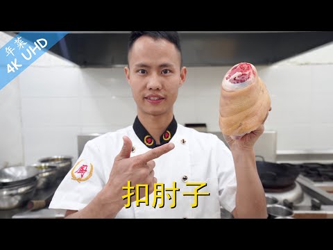 Chef Wang teaches you: "Steamed Braised Pork Hock", one of the best dish for Chinese new year!