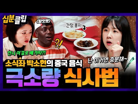 [#십분클립] 이것만 먹는다고😲?! 입 짧은 소식좌 박소현과 중식 먹방🍜 그녀만의 특이한 극소량 식사법🍽️ㅣ KBS방송