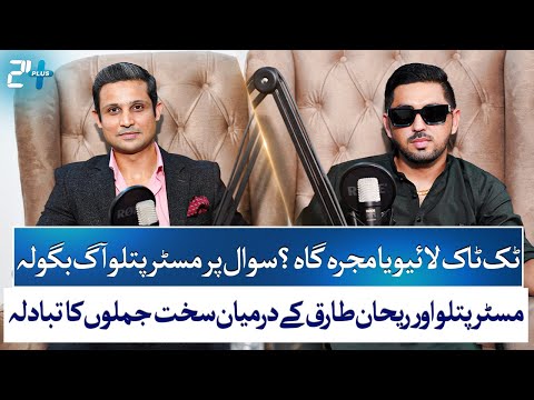 Mr. Patlu EXCLUSIVE Podcast | TikTok Earnings, Dubai Ban & Rajab Butt Controversy | RTS with 24 Plus